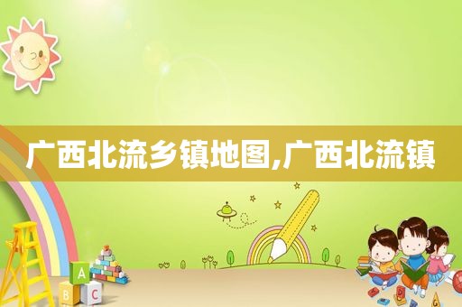 广西北流乡镇地图,广西北流镇  第1张