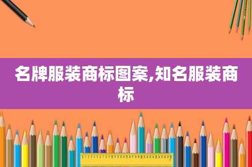 名牌服装商标图案,知名服装商标