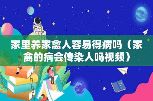 家里养家禽人容易得病吗（家禽的病会传染人吗视频）