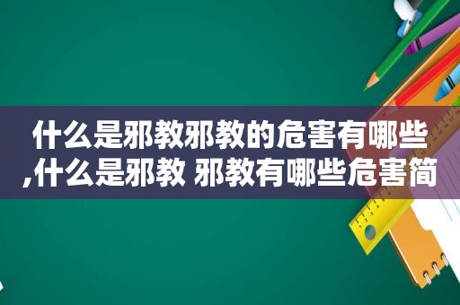 什么是邪教邪教的危害有哪些,什么是邪教 邪教有哪些危害简介