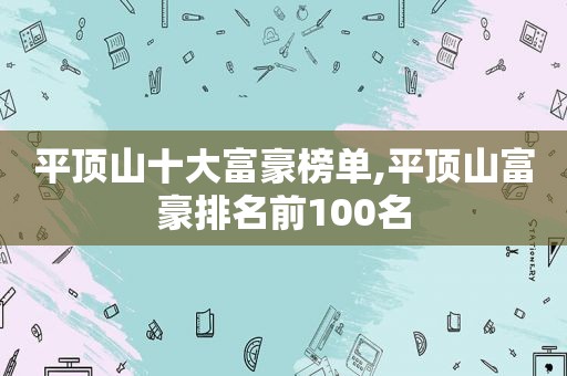 平顶山十大富豪榜单,平顶山富豪排名前100名