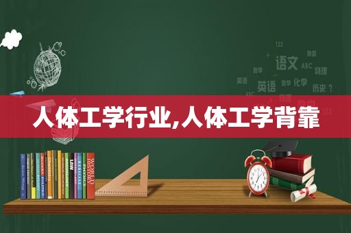人体工学行业,人体工学背靠