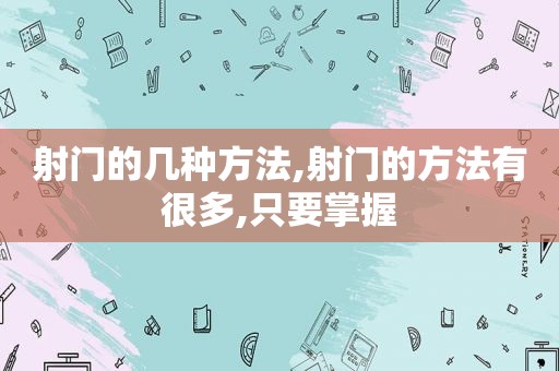 射门的几种方法,射门的方法有很多,只要掌握