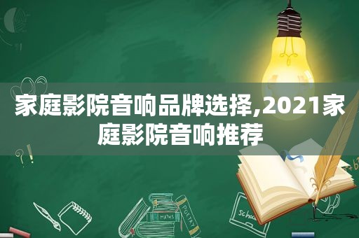 家庭影院音响品牌选择,2021家庭影院音响推荐  第1张