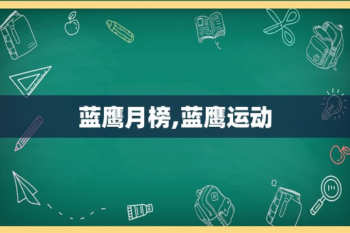 蓝鹰月榜,蓝鹰运动