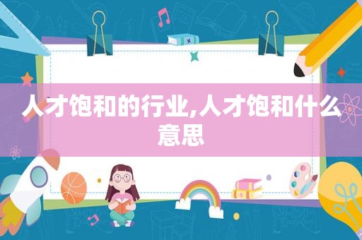 人才饱和的行业,人才饱和什么意思