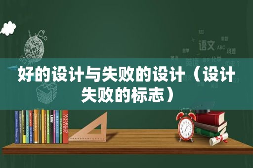 好的设计与失败的设计（设计失败的标志）