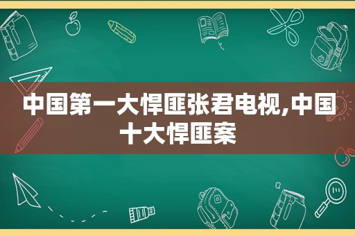 中国第一大悍匪张君电视,中国十大悍匪案