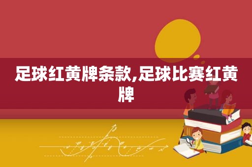 足球红黄牌条款,足球比赛红黄牌  第1张