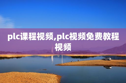plc课程视频,plc视频免费教程视频