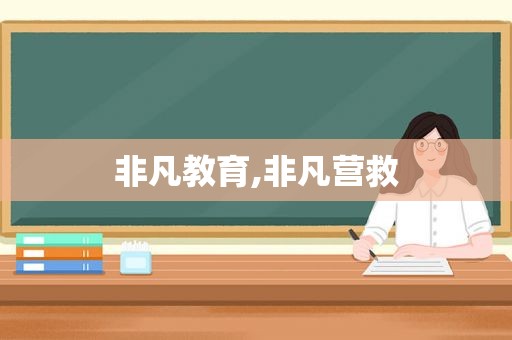 非凡教育,非凡营救