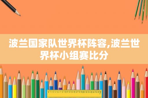 波兰国家队世界杯阵容,波兰世界杯小组赛比分
