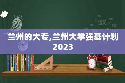  *** 的大专, *** 大学强基计划2023