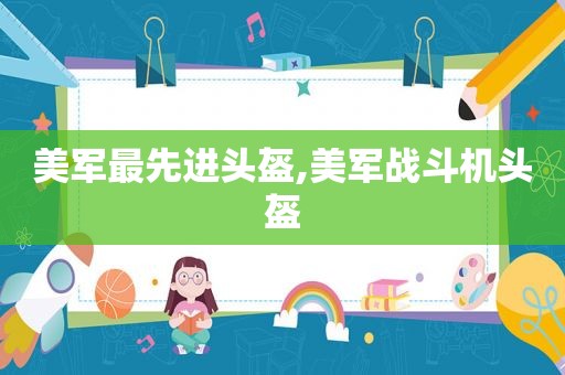 美军最先进头盔,美军战斗机头盔