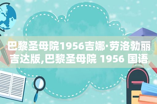 巴黎圣母院1956吉娜·劳洛勃丽吉达版,巴黎圣母院 1956 国语