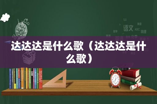 达达达是什么歌（达达达是什么歌）