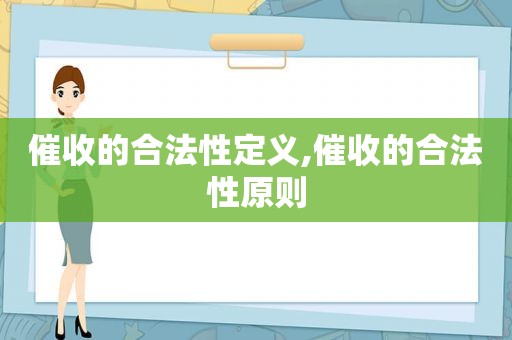 催收的合法性定义,催收的合法性原则