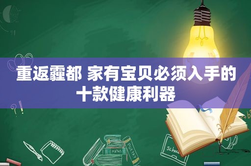 重返霾都 家有宝贝必须入手的十款健康利器