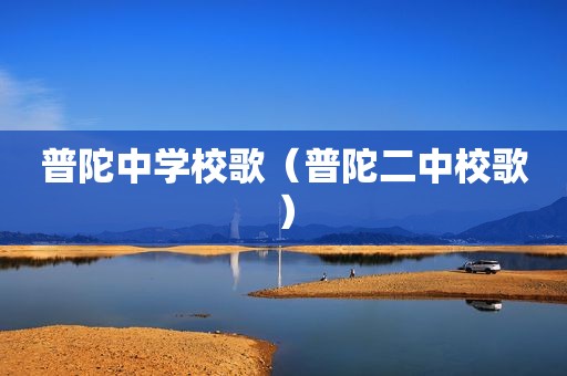 普陀中学校歌（普陀二中校歌）