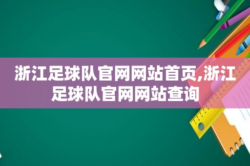 浙江足球队官网网站首页,浙江足球队官网网站查询