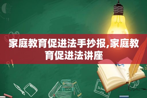 家庭教育促进法手抄报,家庭教育促进法讲座