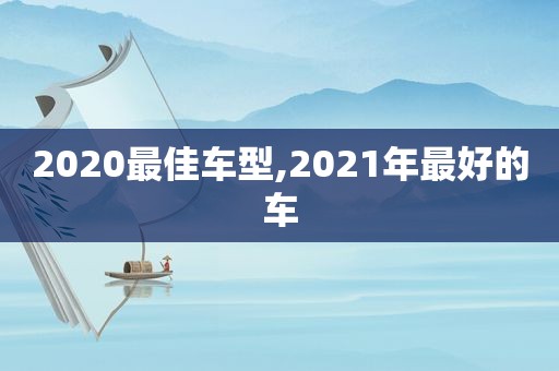 2020最佳车型,2021年最好的车  第1张