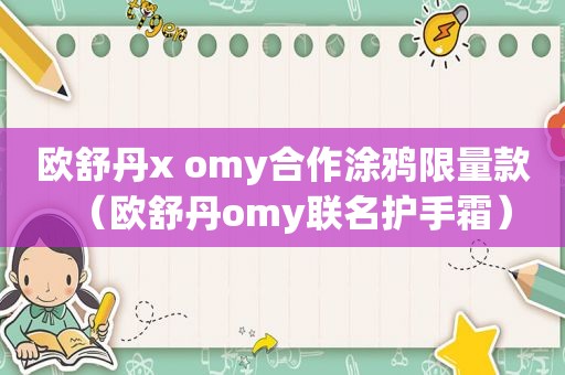 欧舒丹x omy合作涂鸦 *** 款（欧舒丹omy联名护手霜）