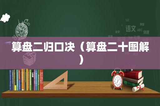 算盘二归口决（算盘二十图解）