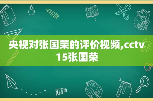 央视对张国荣的评价视频,cctv15张国荣