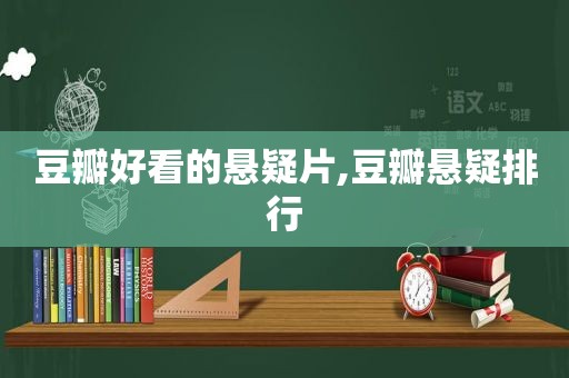 豆瓣好看的悬疑片,豆瓣悬疑排行