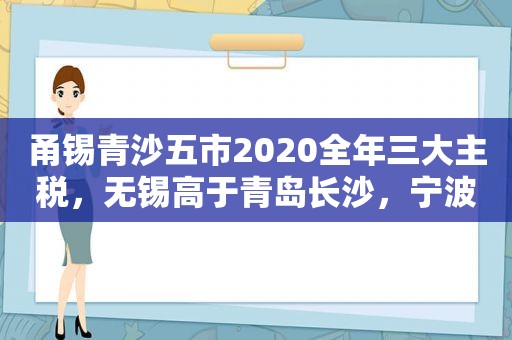 甬锡青沙五市2020全年三大主税，无锡高于青岛长沙，宁波强悍  第1张