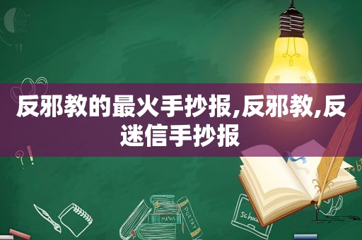 反邪教的最火手抄报,反邪教,反迷信手抄报
