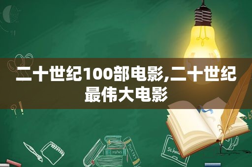 二十世纪100部电影,二十世纪最伟大电影