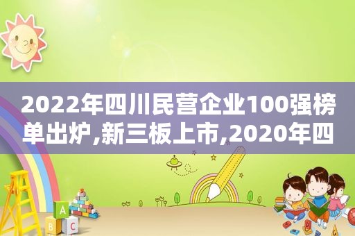 2022年四川民营企业100强榜单出炉,新三板上市,2020年四川民营企业100强  第1张