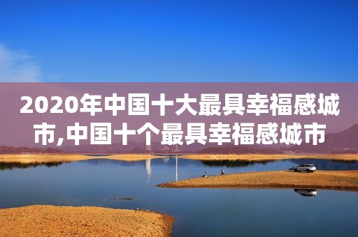 2020年中国十大最具幸福感城市,中国十个最具幸福感城市