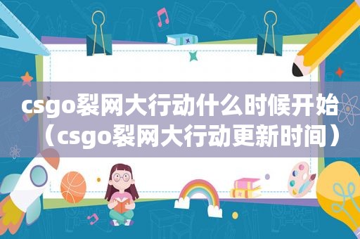 csgo裂网大行动什么时候开始（csgo裂网大行动更新时间）