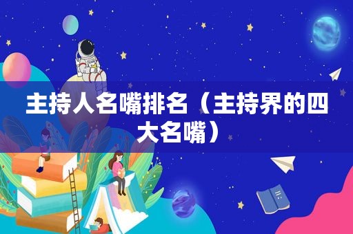 主持人名嘴排名（主持界的四大名嘴）