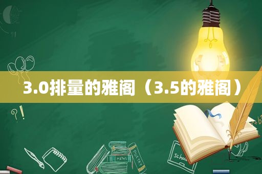 3.0排量的雅阁（3.5的雅阁）