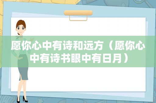 愿你心中有诗和远方（愿你心中有诗书眼中有日月）
