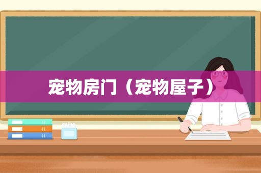 宠物房门（宠物屋子）
