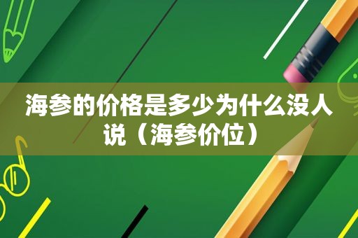 海参的价格是多少为什么没人说（海参价位）