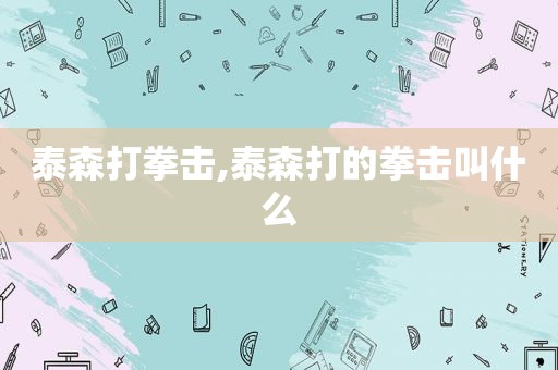 泰森打拳击,泰森打的拳击叫什么