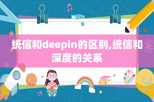 统信和deepin的区别,统信和深度的关系