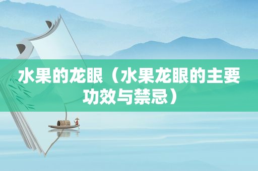 水果的龙眼（水果龙眼的主要功效与禁忌）