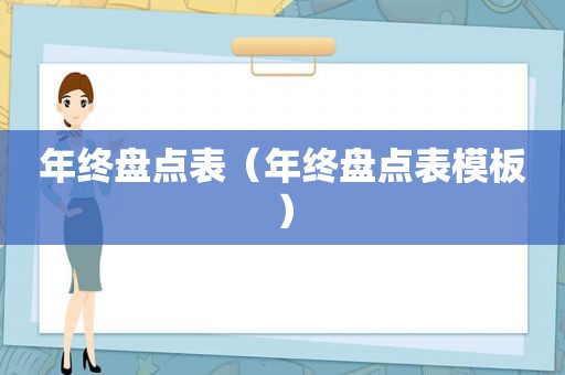 年终盘点表（年终盘点表模板）