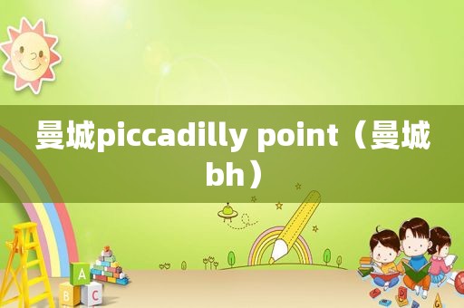 曼城piccadilly point（曼城bh）