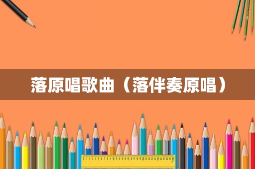 落原唱歌曲（落伴奏原唱）