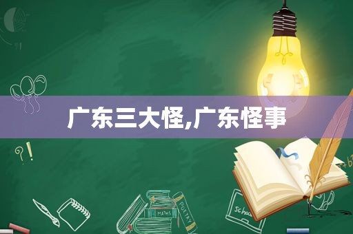 广东三大怪,广东怪事