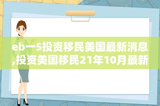 eb一5投资移民美国最新消息,投资美国移民21年10月最新eb5区域中心进展