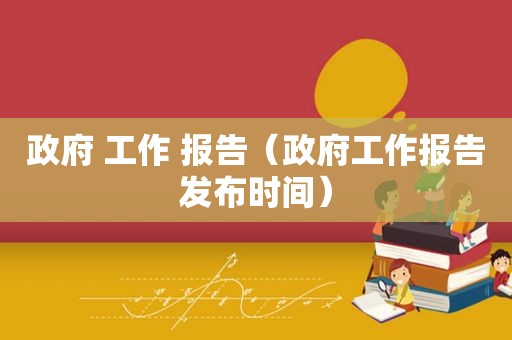  ***  工作 报告（ *** 工作报告发布时间）